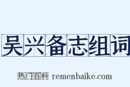 吴兴备志组词是什么意思的图片